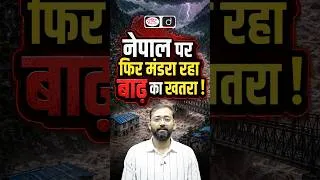 Thumbnail: Nepal Flood Threat: Why Is the New Barrier Lake So Dangerous?  | Drishti IAS