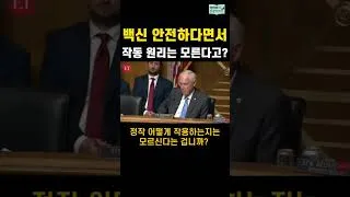 Thumbnail: 백신이 안전하다면서 작동 원리는 모르는 암전문의 #코로나백신