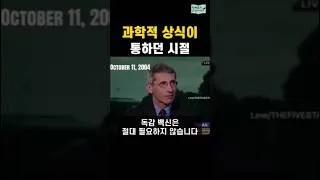 Thumbnail: 코로나 감염자도 부스터샷을 맞으라는 지금과는 사뭇 다른 20년 전 파우치 #독감백신