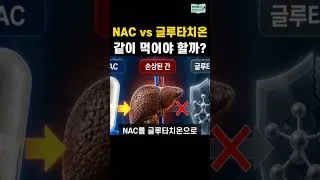 Thumbnail: NAC와 글루타치온 둘 다 먹으면?