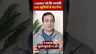 Thumbnail: 1 Habit जो कि आपकी Life खुशियों से भर देगा  | Peeyush Prabhat