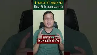 Thumbnail: 1 कारण जो सम्राट को भिखारी से अलग करता है??? | Peeyush Prabhat