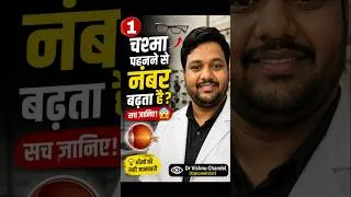 Thumbnail: क्या चश्मा पहनने से आँखों का नंबर बढ़ जाता है? 😱 सच जानिए! #Shorts #viralshorts #viral #viralvideo