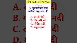 Thumbnail: खून की नदी किसे कहते हैं | GK Challenge For You | #gk #viral #shorts