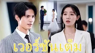 Thumbnail: เขาใช้ผู้หญิงโง่ ๆ เป็นเครื่องมือทางเพศ และเขาก็พบว่า ตัวเองตกหลุมรักเธอหลังจากหย่า