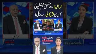 Thumbnail: Which Prediction of Najam Sethi Regarding Hamza Shehbaz Turned Out to be Correct? #najamsethi #short