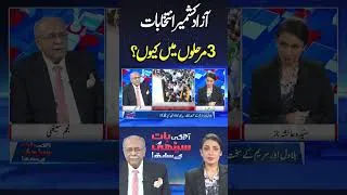 Thumbnail: Why Azad Kashmir Elections in 3 Phases? #shortvideo #najamsethi #shortsfeed