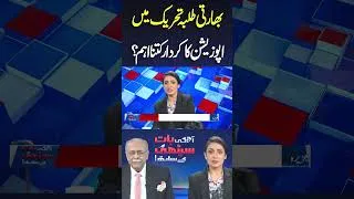 Thumbnail: How Important Role of Opposition in Indian Student Movement? #shortvideo #najamsethi #shortsfeed