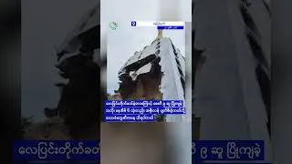 Thumbnail: ပစ္စည်းဝင်ခိုးရင်း မုဒိမ်းကျင့် လူသတ်ခဲ့သူကို ကြိုးမိန့်နဲ့ ထောင်ဒဏ် ၁၄ နှစ်ချ