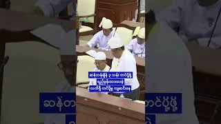 Thumbnail: စစ်ခေါင်းဆောင်တွေ အာဆီယံအစည်းအဝေး တက်ခွင့်ရဖို့ ဝေးသေးတယ်လို့ အာဆီယံအထူးကိုယ်စားလှယ်ပြော