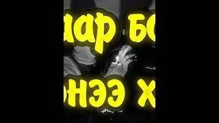 Thumbnail: Дандаа хамт Бямбаа, Хулан "Unnamed" #fyp #overwatch2 #fypシ゚viral #viralvideo #shorts