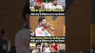 Thumbnail: | PM Modi | Prashant Kishor | Chirag Paswan | Bihar politics |