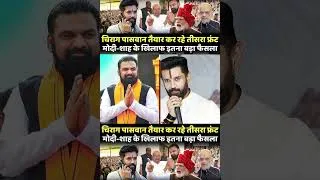 Thumbnail: | Chirag Paswan | Bihar politics | PM Modi | Prashant Kishor |
