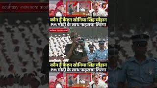 Thumbnail: कौन हैं कैप्टन सोनिया सिंह चौहान, जिन्होंने लाल किले से मोदी के साथ खड़े होकर फहराया तिरंगा?