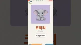 Thumbnail: 10 animals in Korean ! #learnkorean  #korean #shorts