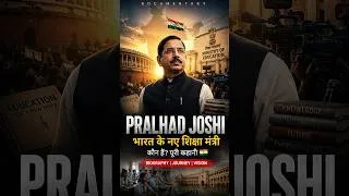 Thumbnail: 🇮🇳 भारत के नए शिक्षा मंत्री कौन हैं? | Pralhad Joshi Full Story in 60 Seconds #shorts #प्रल्हादजोशी
