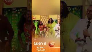 Thumbnail: 'ያ ጀሚላ' መሐመድ ሃሰን(ኮይስ) #እሁድንበኢቢኤስ #ebstv #ኢቢኤስ #shortsvideo #viral