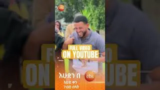 Thumbnail: ነይ እንጂ 🤣😂 /ሶሻል ኤክስፐርመንት/ #እሁድንበኢቢኤስ #ebstv #ኢቢኤስ #shortsvideo #viral