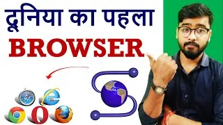 Thumbnail: दुनिया का पहला Web Browser  कौन सा है? 🤔🤔🤔🤔🤔🤔