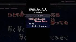 Thumbnail: さよなら さよなら 好きになった人 #カラオケ #歌詞 #好きになった人  #都はるみ #onvocal #本人ボーカル #おもひでぽろぽろ #1968