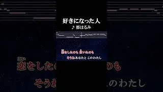 Thumbnail: 固い約束 忘れはしない #カラオケ #歌詞 #好きになった人  #都はるみ #onvocal #本人ボーカル #おもひでぽろぽろ #1968