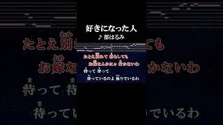 Thumbnail: 待っているのよ 独りでいるわ #カラオケ #歌詞 #好きになった人  #都はるみ #onvocal #本人ボーカル #おもひでぽろぽろ #1968