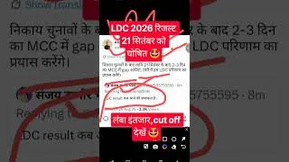 Thumbnail: ldc result 2026 घोषित 🤩🤩/ldc 2026 result update #fcresult2026 #ldccutoff2026 #ldcresultnews