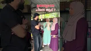 Thumbnail: ഉമ്മയല്ലാതെ പിന്നെ ആര്?