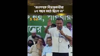Thumbnail: ‘জনগণকে বিভ্রান্তকারীরা ১৭ বছর মাঠে ছিলো না’ | Prime Minister | Ekhon TV