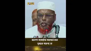 Thumbnail: জনগণ সংকটের সমাধান চান, পুরনো বক্তব্য না |  Miya Ghulam Parwar | Ekhon TV