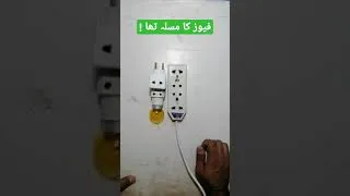 Thumbnail: Two pin multi fuse problem  solution | only 1min Urdu/Hindi #youtubeshorts #shorts