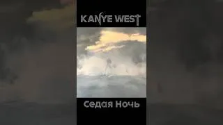 Thumbnail: Full on Channel 👇 Kanye West - Silver Night (Седая Ночь)