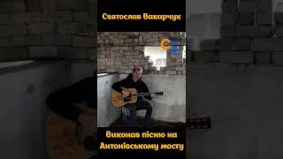 Thumbnail: Святослав Вакарчук Виконав Пісню на Антонівському Мосту у Херсоні #shorts
