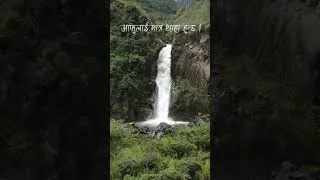 Thumbnail: Life is like waterfalls | जिन्दगी झरना जस्तै हो