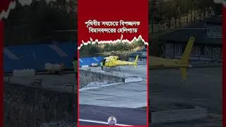 Thumbnail: World Most dangerous Airport Lukla | Emrul Kausar Emon