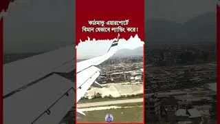 Thumbnail: Biman Landing at Kathmandu, Nepal | Emrul Kausar Emon