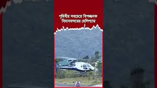 Thumbnail: লুকলা বিমানবন্দরের হেলিপ্যাড! | Emrul Kausar Emon