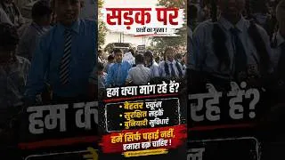 Thumbnail: सड़क पर छात्रों का गुस्सा !
