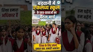 Thumbnail: बड़वानी में एकलव्य स्कूल के छात्र-छात्राओं का पैदल मार्च