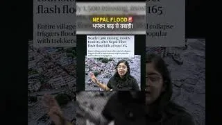 Thumbnail: नेपाल बाढ़ का दर्दनाक मंजर: जानें क्या है इसकी वजह #नेपालबाढ #दर्दनाक