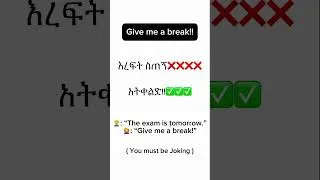 Thumbnail: Give me a break- እረፍት ስጠኝ🙅🏽‍♀️🙅🏽‍♀️🙅🏽‍♀️❎❎❎