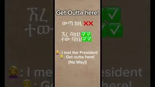 Thumbnail: Get out of here ሌላኛው ትርጉም!