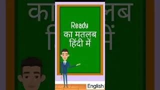 Thumbnail: Ready meaning in hindi || Ready का मतलब हिंदी में