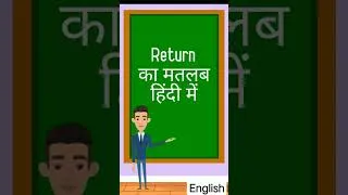 Thumbnail: Return meaning in hindi || Return का मतलब हिंदी में #english #meaning