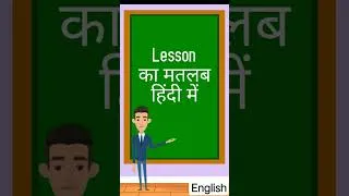 Thumbnail: Lesson meaning in hindi || Lesson का मतलब हिंदी में #english #meaning