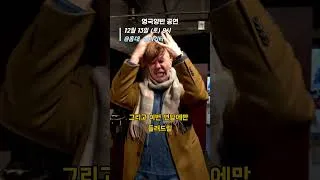 Thumbnail: 영국양반 연말 공연 12월 13일 토요일 홍대 샐리기타