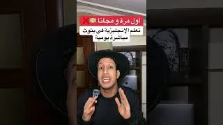 Thumbnail: لأول مرة شرح لدروس تعلم اللغة الإنجليزية مجانا في بثوث مباشرة #english #engliziha #اكسبلور