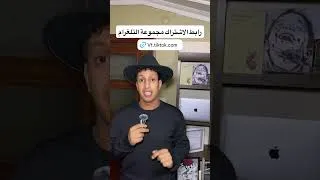 Thumbnail: انضم معنا على مجموعة التلغرام #english #engliziha #انجليزي