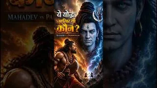Thumbnail: जब परशुराम ने शिव पर चलाया प्रलयंकारी ब्रह्मास्त्र! #mahadev #parshuram #shorts