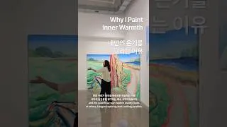 Thumbnail: Why I Paint Inner Warmth 내면의 온기를 그리는 이유 #art #painting #홍지영작가 #HongJiyoung